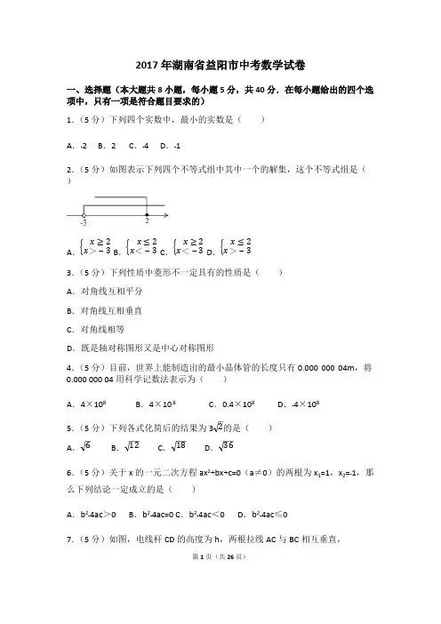 (完整版)2017年湖南省益阳市中考数学试卷(含答案解析版)(2),推荐文档