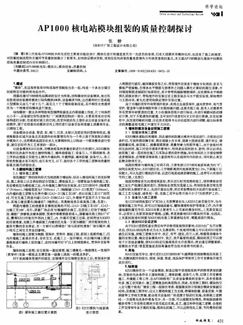 AP1000核电站模块组装的质量控制探讨