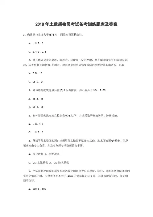 2018年土建质检员考试备考训练题库及答案