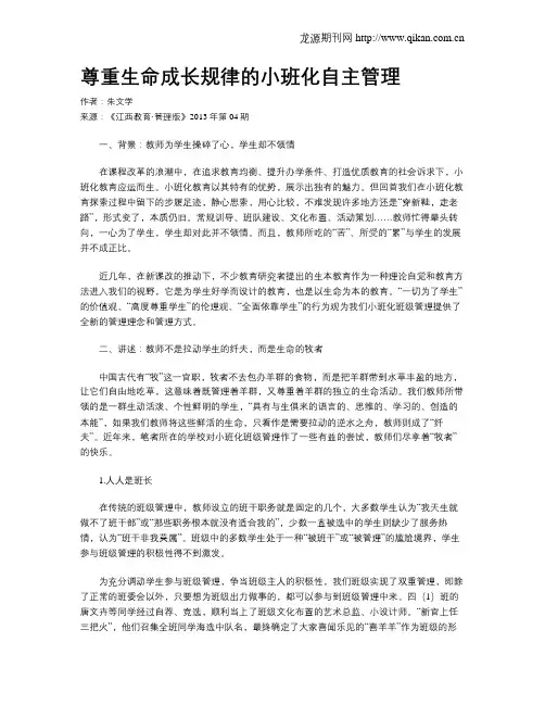 尊重生命成长规律的小班化自主管理