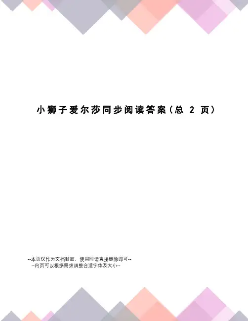小狮子爱尔莎同步阅读答案