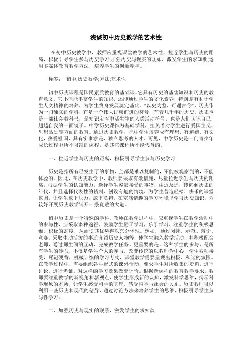 浅谈初中历史教学的艺术性