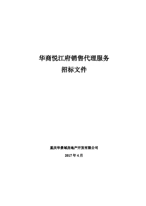 最新商品房地产项目销售代理服务招标文件
