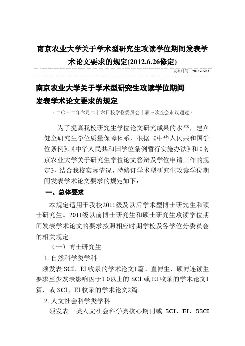 南京农业大学关于学术型研究生攻读学位期间发表学术论文要求的规定(2012.6.26修定)