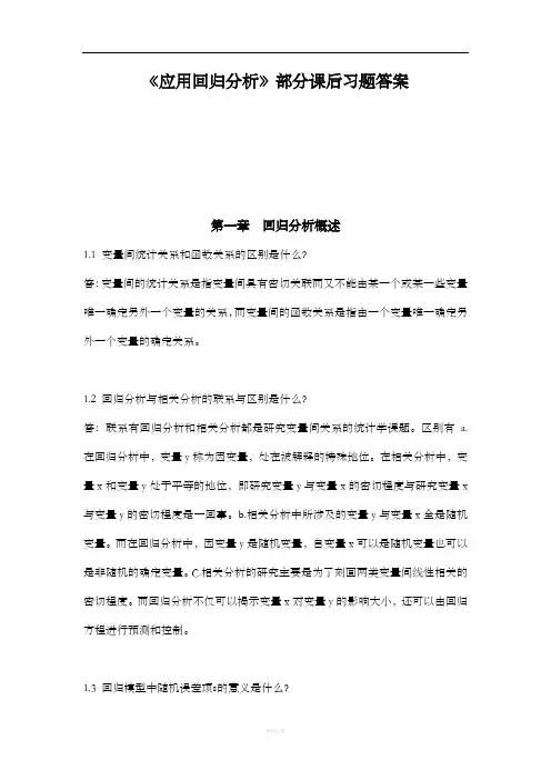 《应用回归分析》课后题答案解析