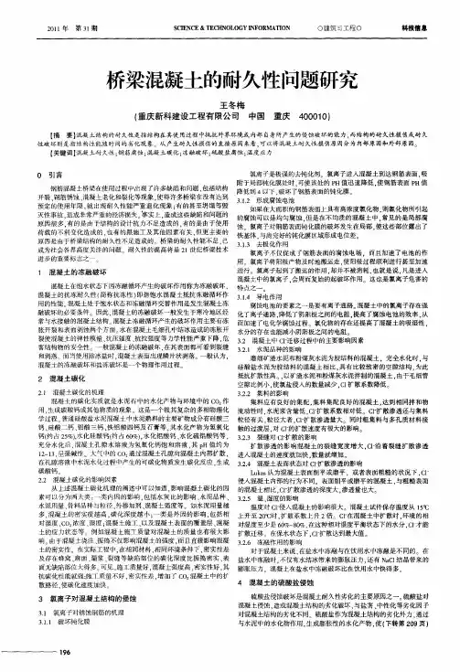 桥梁混凝土的耐久性问题研究