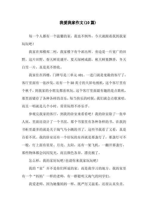 我爱我家作文(10篇)精选