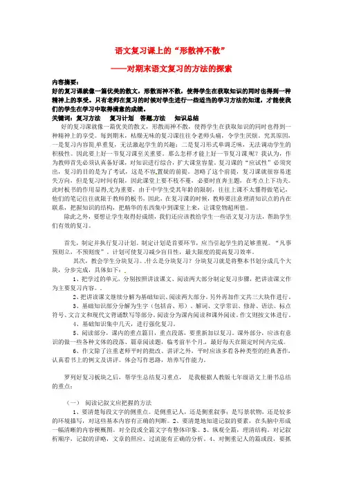 初中语文教学 语文复习课上的“形散神不散”  精品