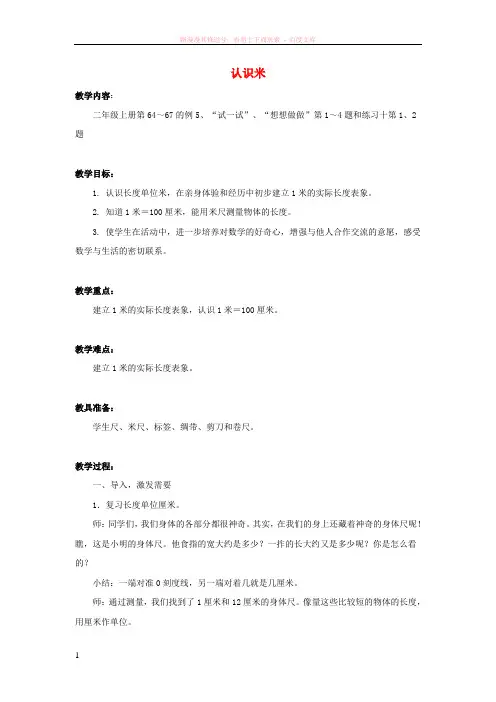 2017秋二年级数学上册第五单元认识米教案苏教版