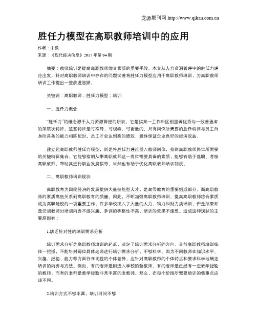 胜任力模型在高职教师培训中的应用