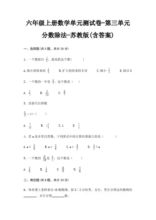 苏教版六年级上册数学单元测试卷第三单元 分数除法(含答案) 2