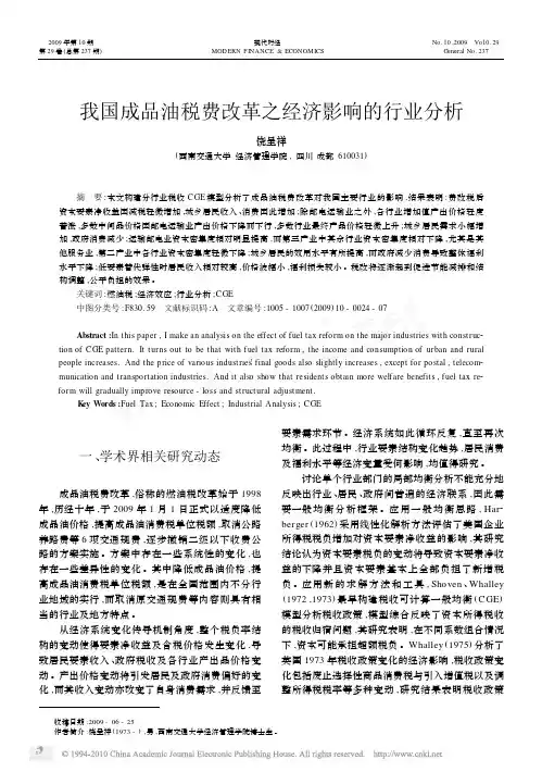 我国成品油税费改革之经济影响的行业分析
