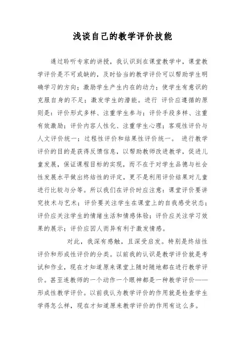 浅谈自己的教学评价技能