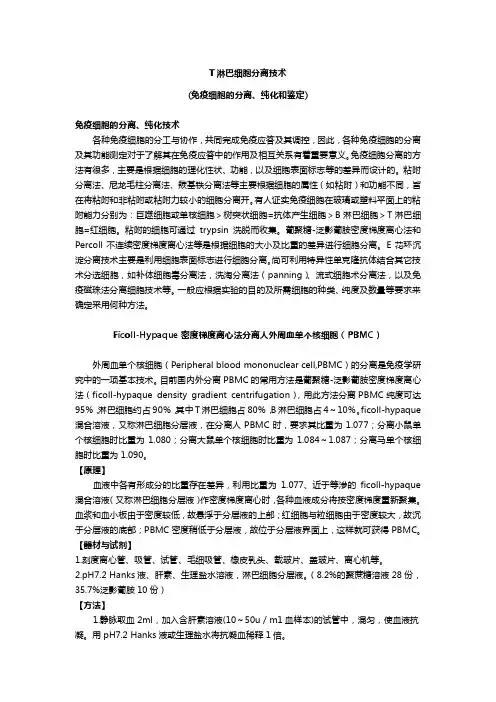 T淋巴细胞分离技术