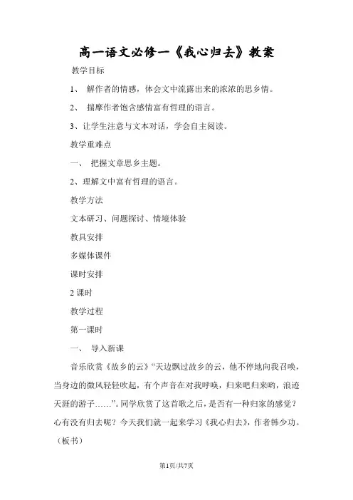 高一语文必修一《我心归去》教案