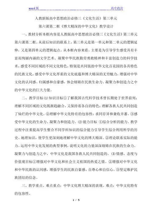 高中政治人教版必修三文化生活 6.2 博大精深的中华文化 教案