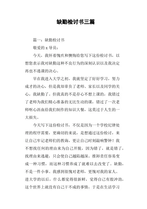 缺勤检讨书三篇