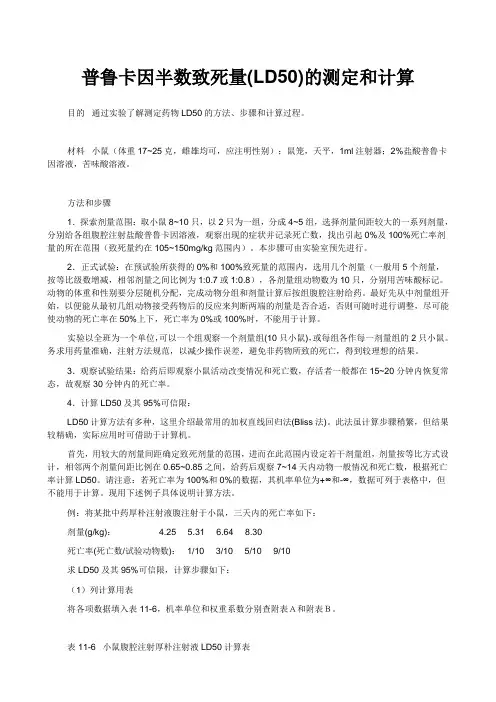 普鲁卡因半数致死量(LD50)的测定和计算