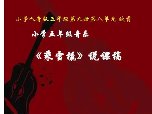 小学五年级音乐《乘雪橇》说课 课件