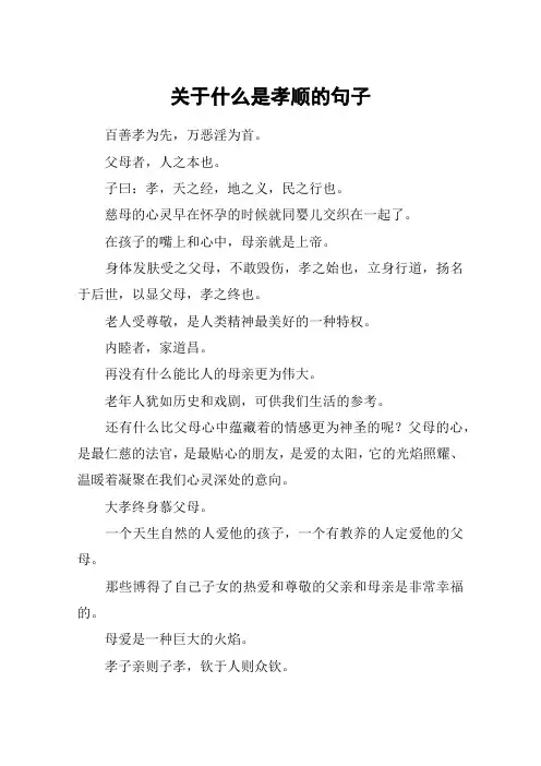 关于什么是孝顺的句子_1