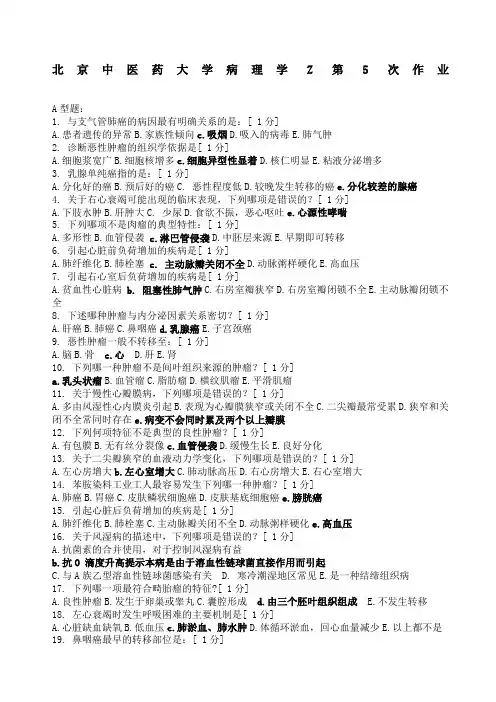 北京中医药大学病理学第格式次作业
