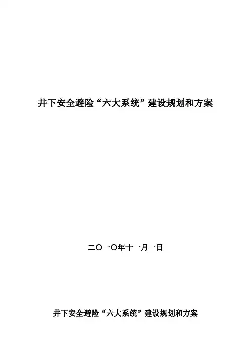 煤矿井下安全避险“六大系统”建设规划和方案