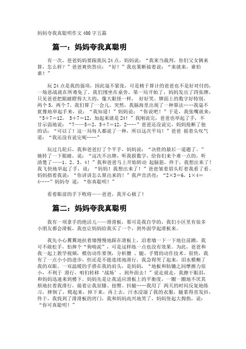 妈妈夸我真聪明作文400字