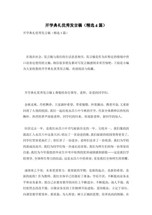 开学典礼优秀发言稿(精选4篇)