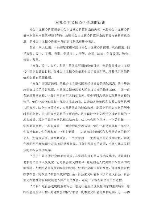 对社会主义核心价值观的认识