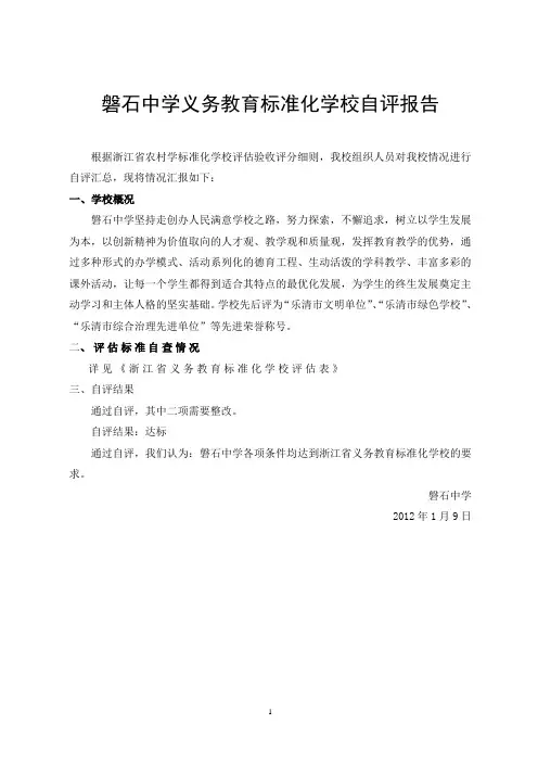 义务教育标准化学校自查报告