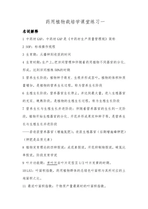 2018药用植物栽培学课堂练习(参考答案)