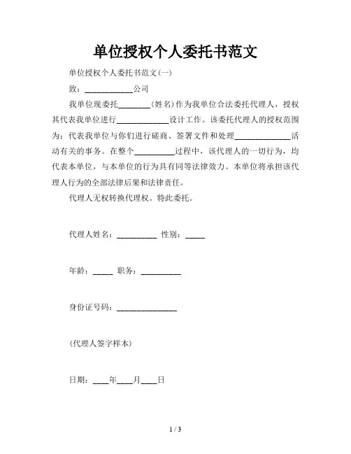 单位授权个人委托书范文