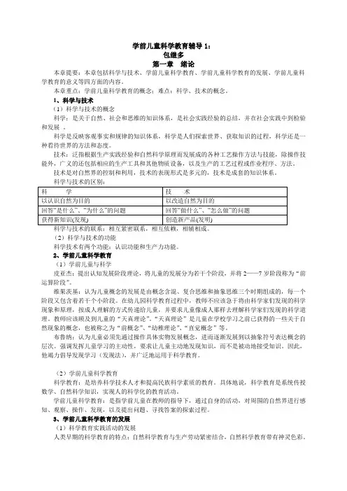 《学前儿童科学教育》辅导教案