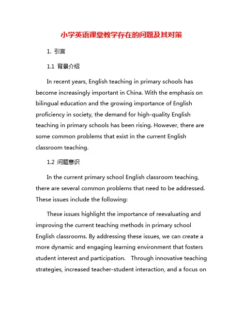 小学英语课堂教学存在的问题及其对策