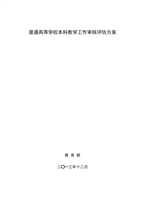 普通高等学校本科教学工作审核评估方案