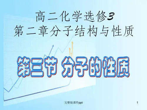 高二化学选修3第二章第三节分子的性质