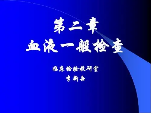 2.第二章白细胞参数检查12.8