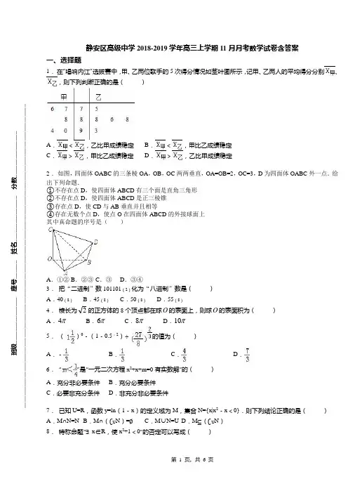静安区高级中学2018-2019学年高三上学期11月月考数学试卷含答案