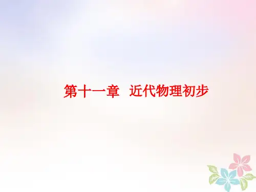 2019高考物理一轮复习第十一章近代物理初步第1