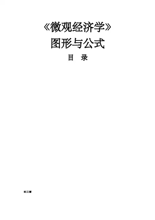 微观经济学图形与公式