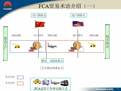FCA贸易术语介绍