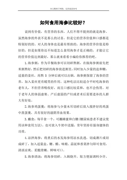 如何食用海参比较好？