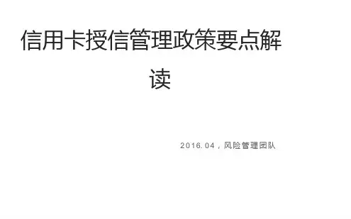4信用卡授信管理政策要点解读