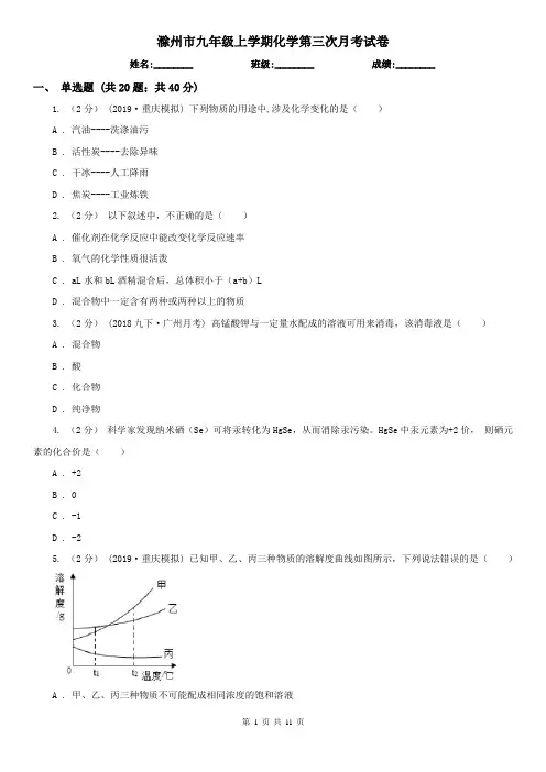 滁州市九年级上学期化学第三次月考试卷