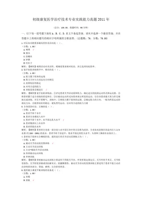 初级康复医学治疗技术专业实践能力真题2011年