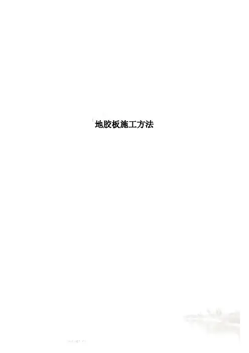 地胶板施工方法