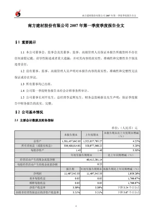 南方建材股份有限公司2007年第一季度季度报告全文
