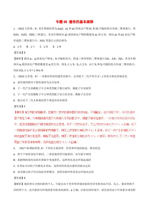 三年高考(2016-2018)高考生物试题分项版解析 专题08 遗传的基本规律(含解析)