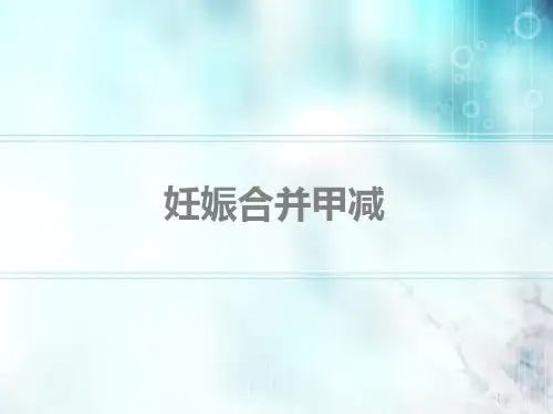 甲减