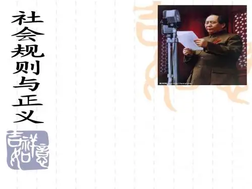 粤教版八年级政治8.2《社会规则与正义》